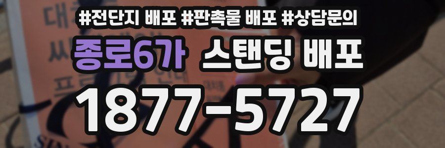 종로6가 스탠딩 배포
