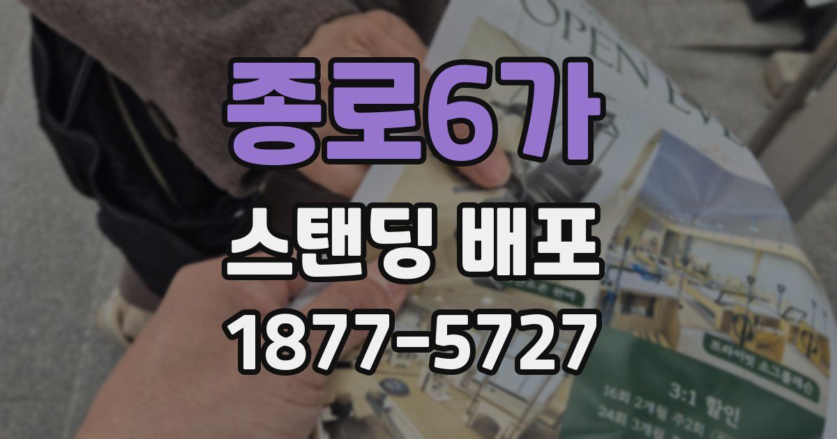 종로6가 스탠딩 배포