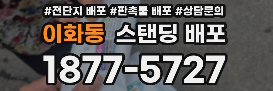 이화동 스탠딩 배포