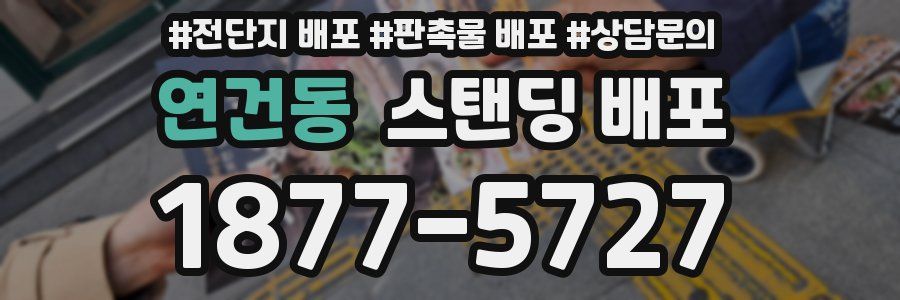 연건동 스탠딩 배포