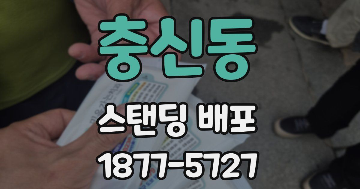 충신동 스탠딩 배포
