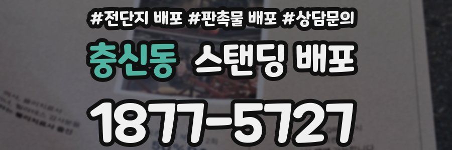 충신동 스탠딩 배포