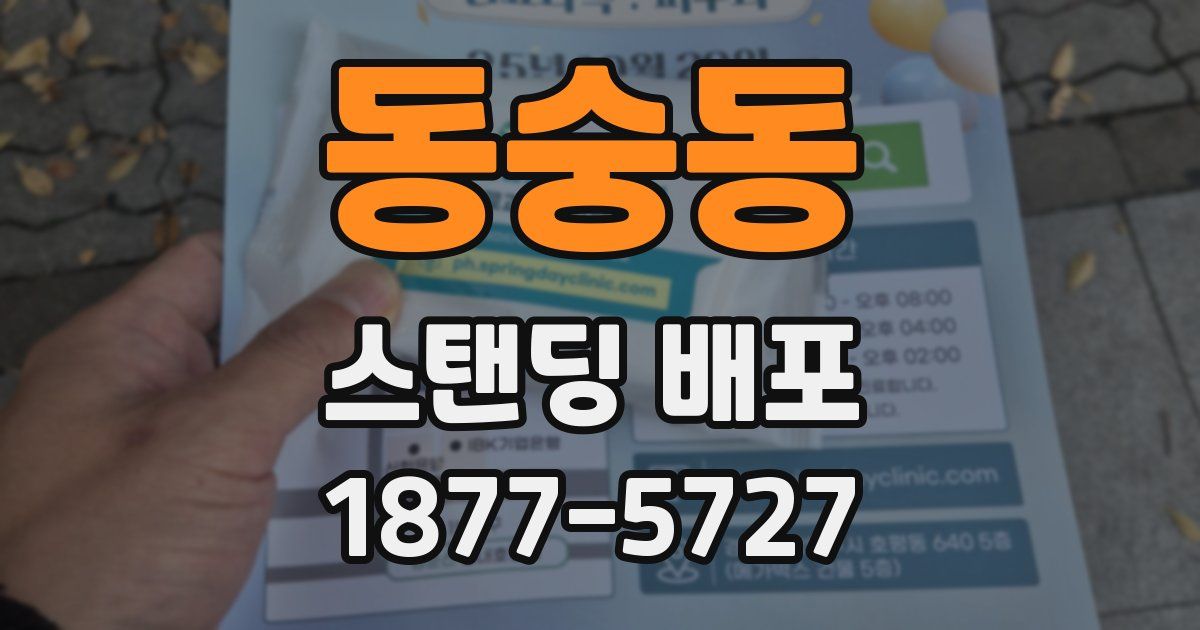 동숭동 스탠딩 배포