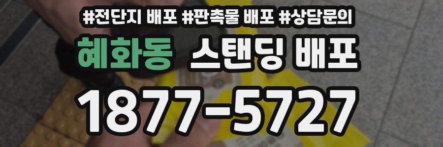 혜화동 스탠딩 배포