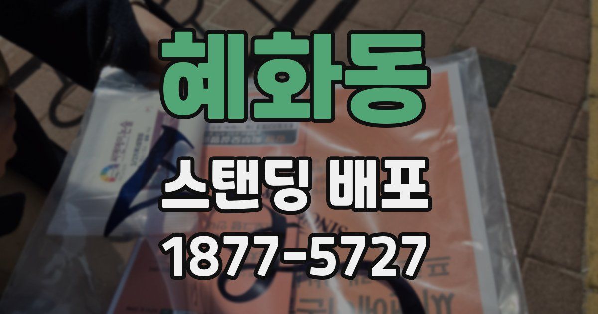 혜화동 스탠딩 배포