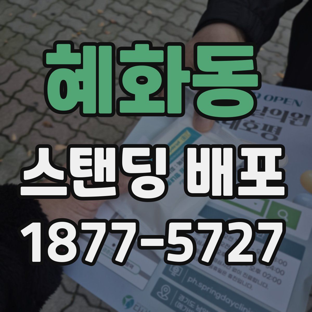 혜화동 스탠딩 배포