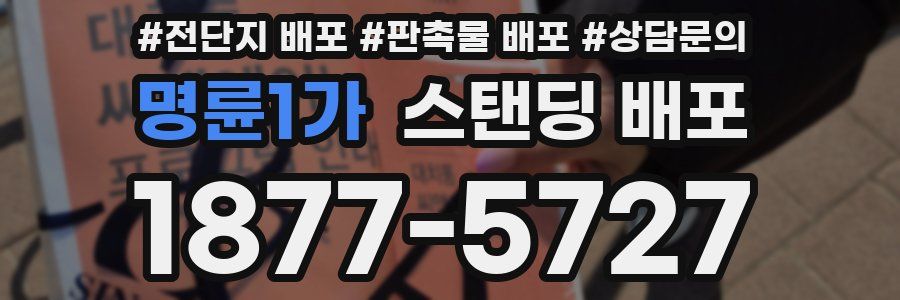 명륜1가 스탠딩 배포