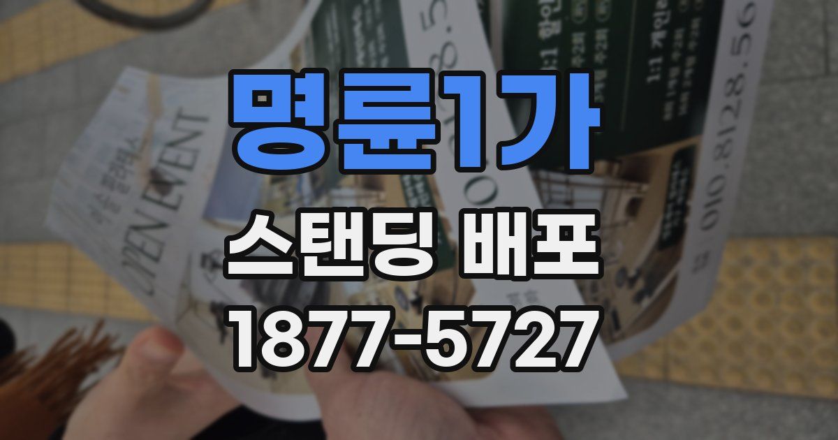 명륜1가 스탠딩 배포