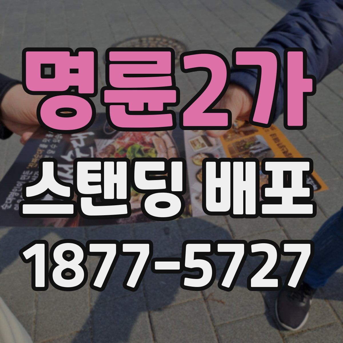 명륜2가 스탠딩 배포
