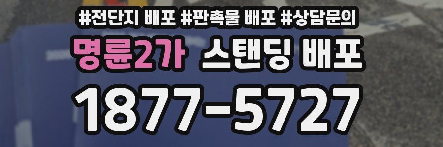 명륜2가 스탠딩 배포