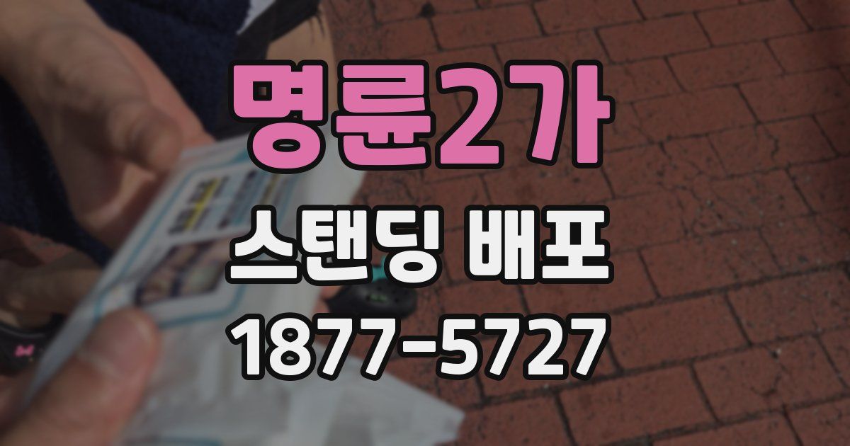 명륜2가 스탠딩 배포