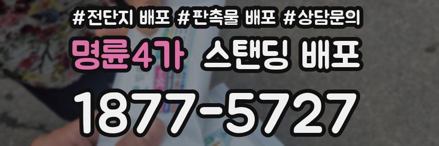 명륜4가 스탠딩 배포
