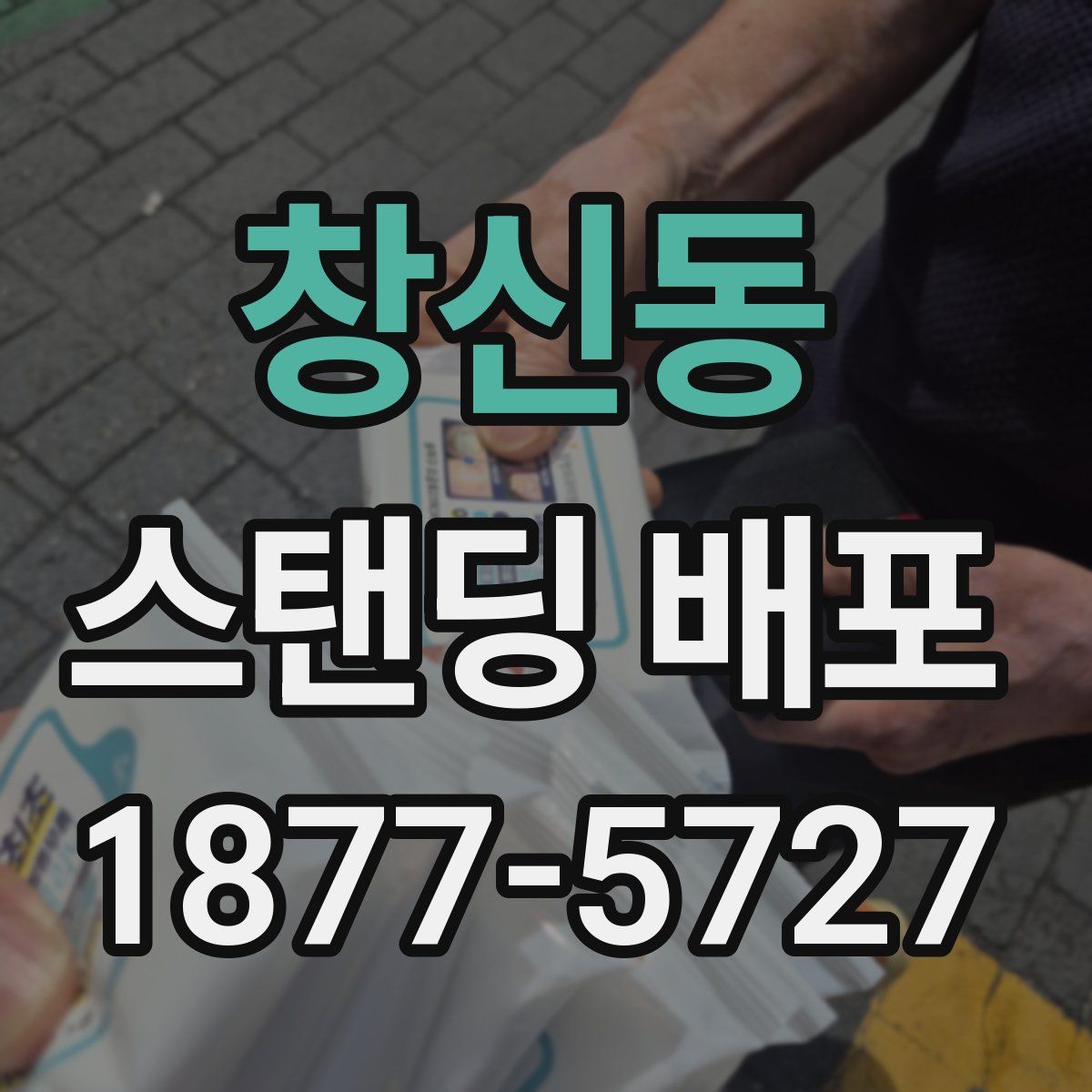 창신동 스탠딩 배포