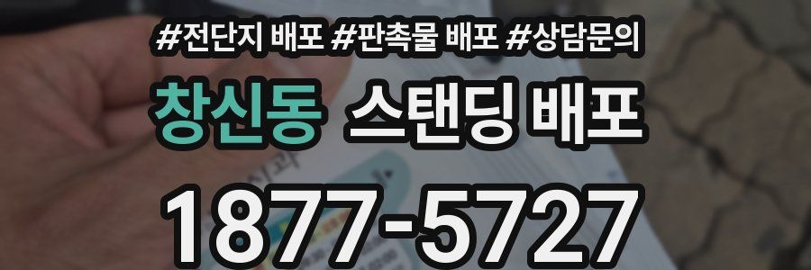 창신동 스탠딩 배포