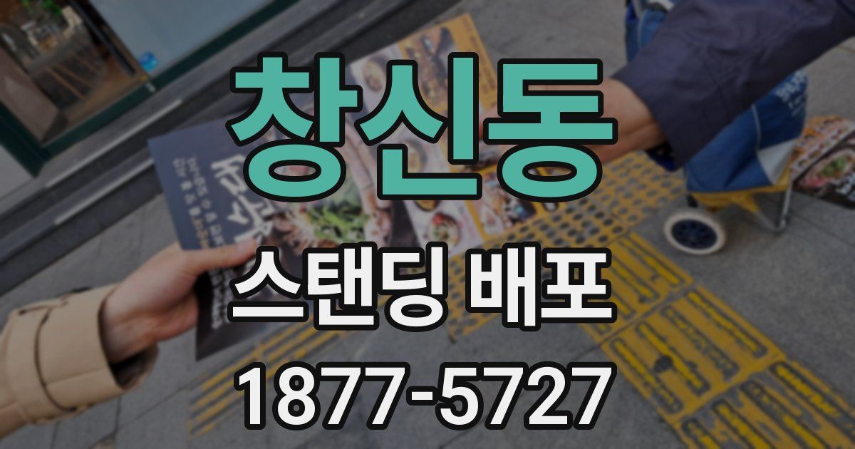 창신동 스탠딩 배포