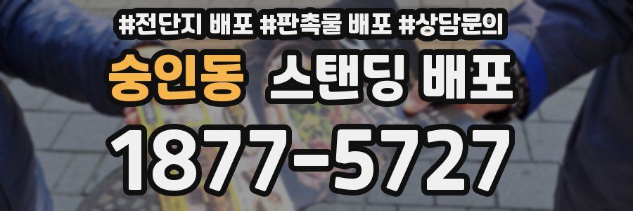 숭인동 스탠딩 배포