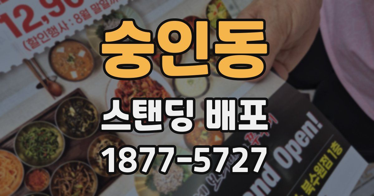 숭인동 스탠딩 배포