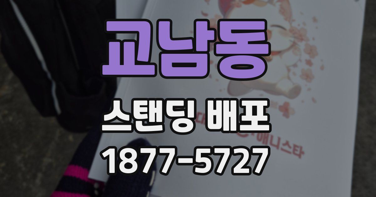 교남동 스탠딩 배포