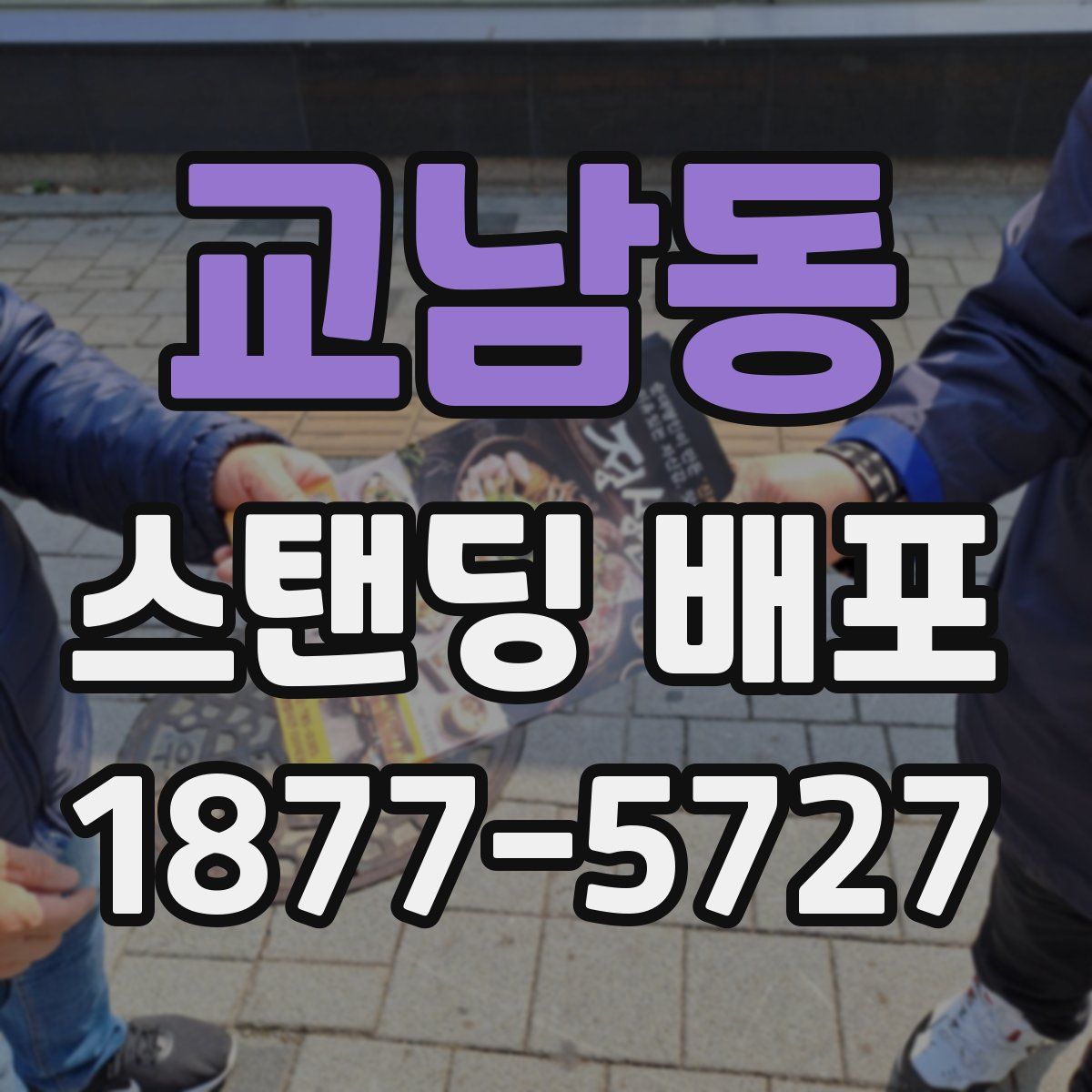 교남동 스탠딩 배포