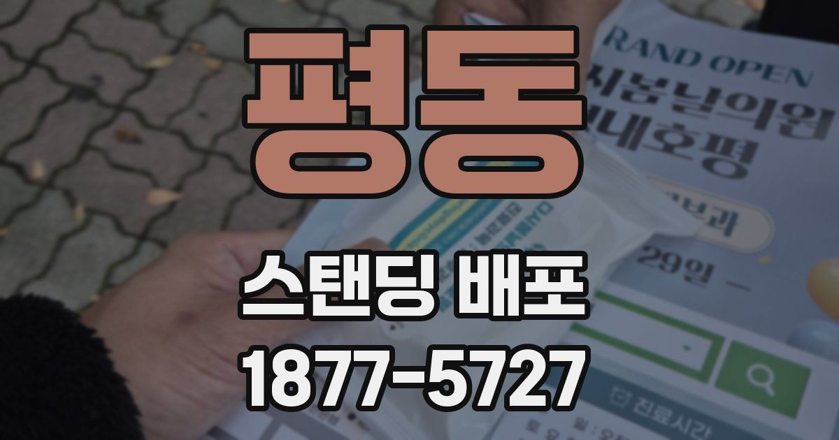 평동 스탠딩 배포