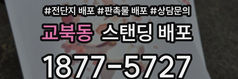 교북동 스탠딩 배포