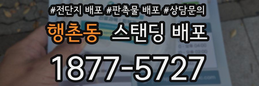 행촌동 스탠딩 배포