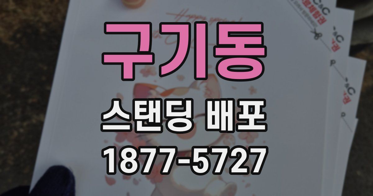 구기동 스탠딩 배포