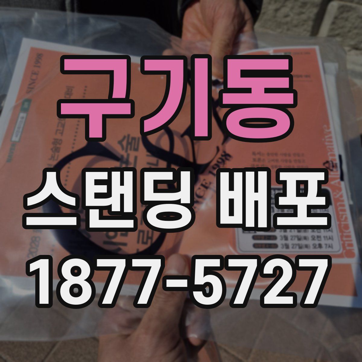 구기동 스탠딩 배포