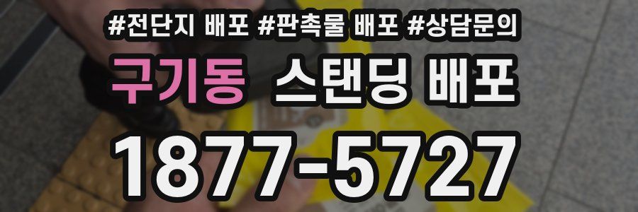 구기동 스탠딩 배포