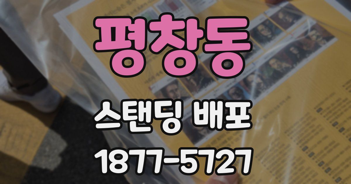 평창동 스탠딩 배포