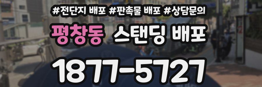 평창동 스탠딩 배포