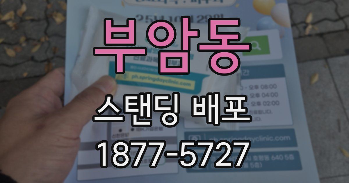 부암동 스탠딩 배포