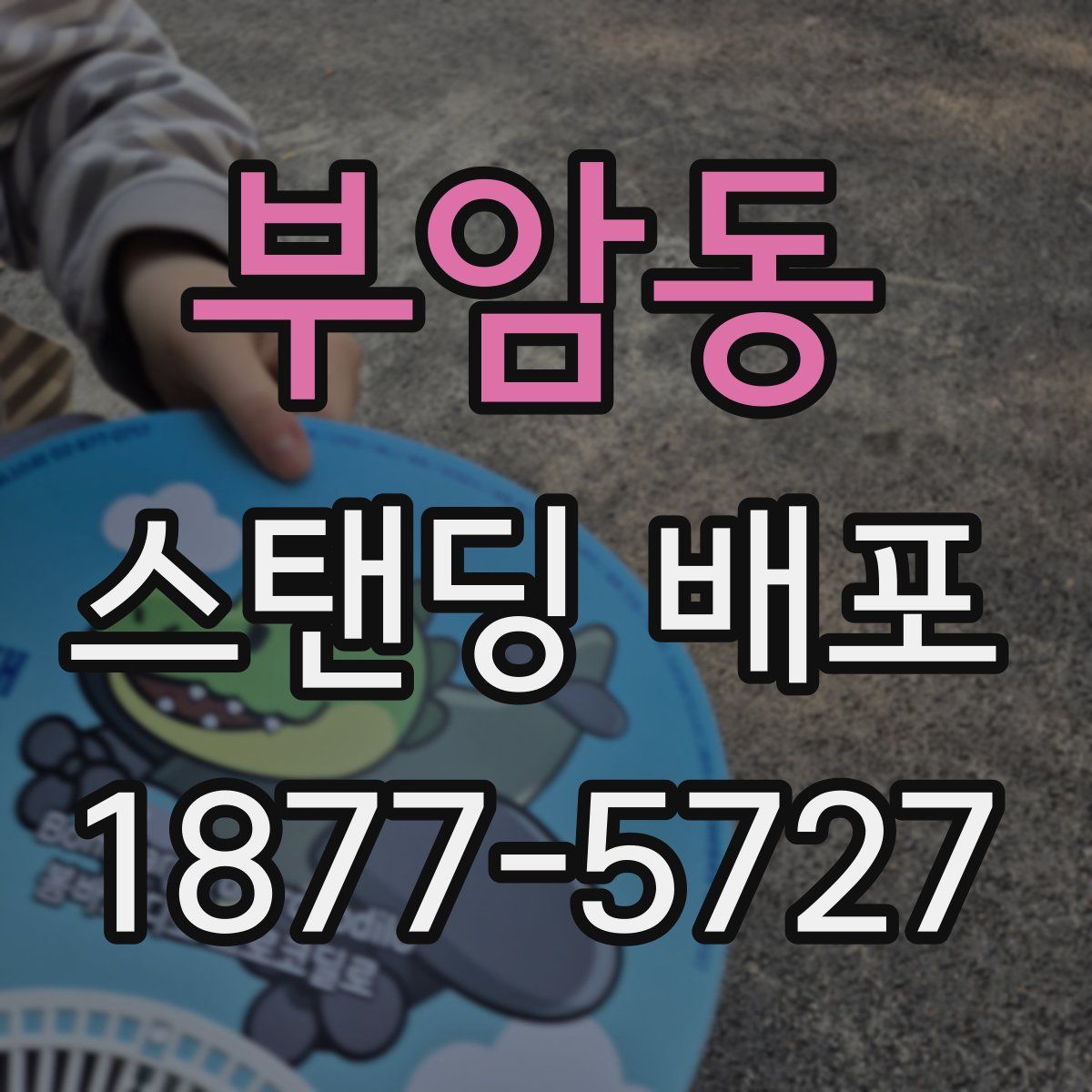 부암동 스탠딩 배포