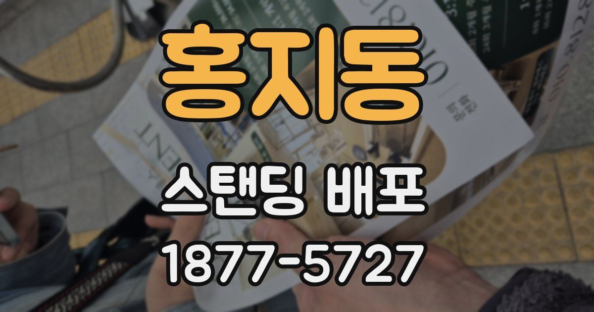 홍지동 스탠딩 배포