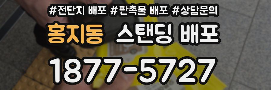 홍지동 스탠딩 배포