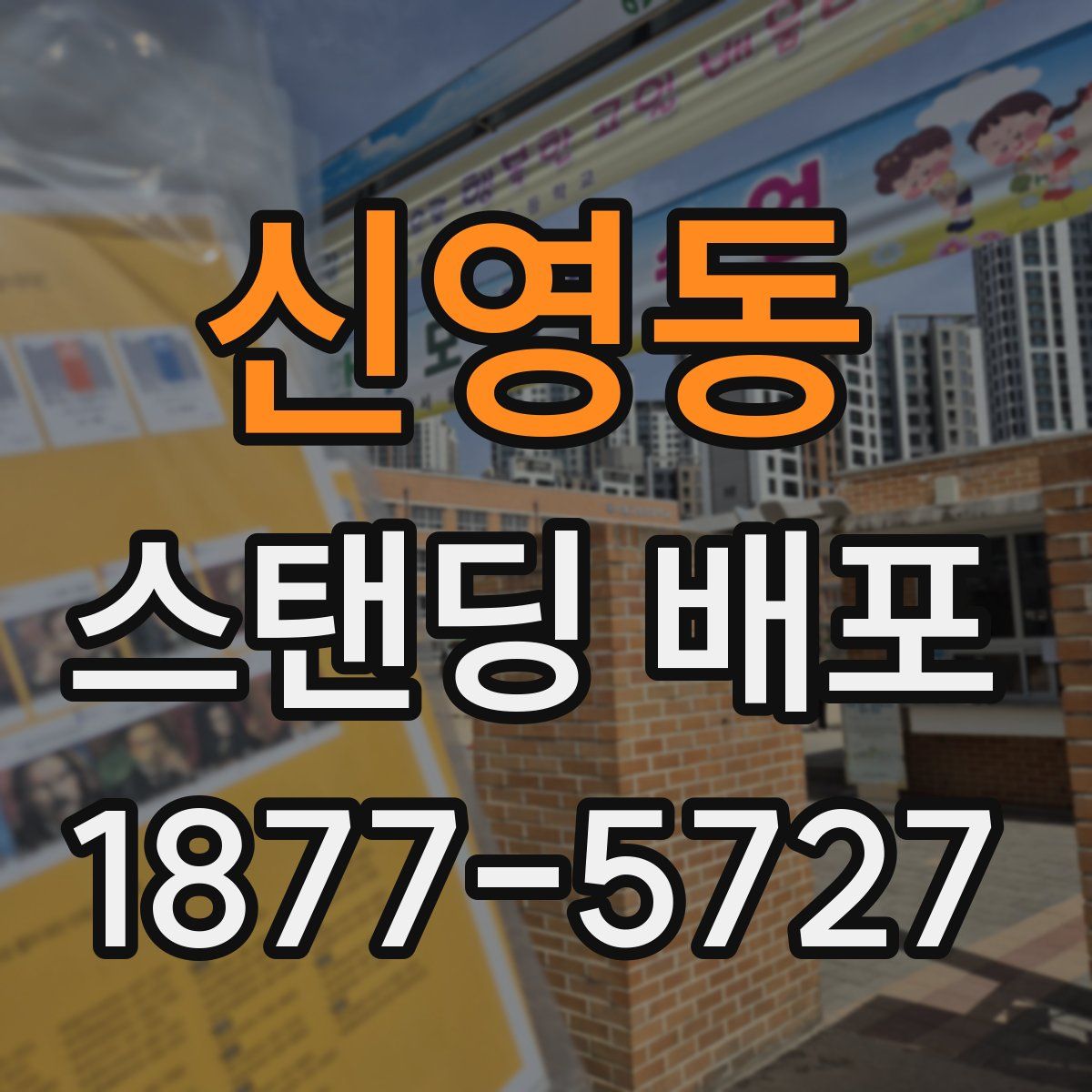 신영동 스탠딩 배포