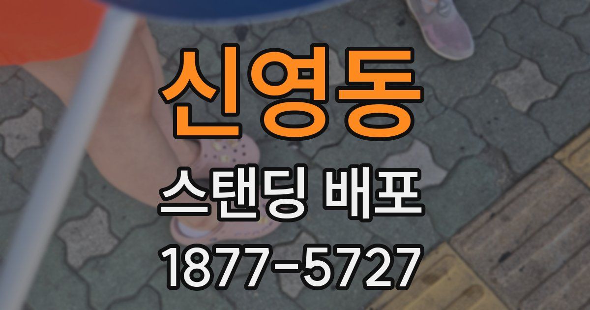 신영동 스탠딩 배포