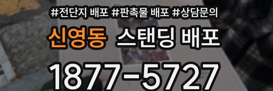 신영동 스탠딩 배포