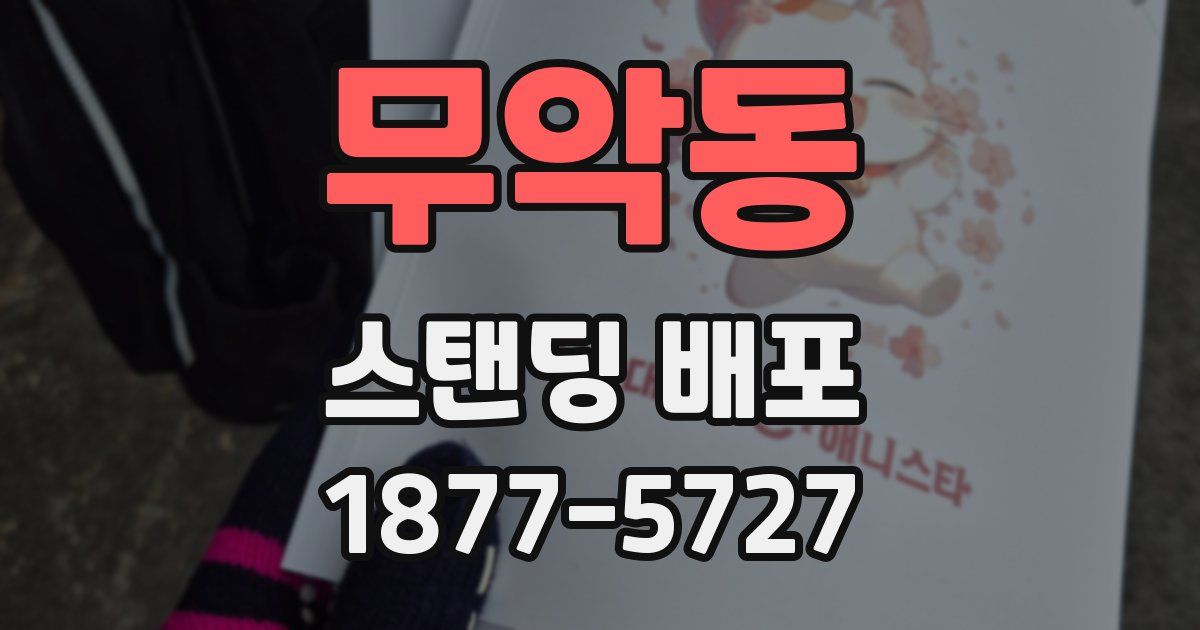 무악동 스탠딩 배포