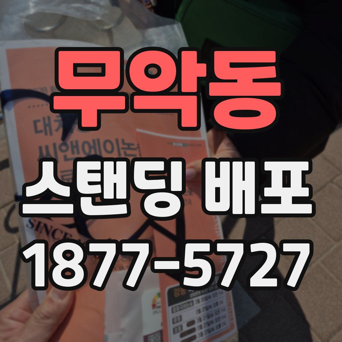 무악동 스탠딩 배포