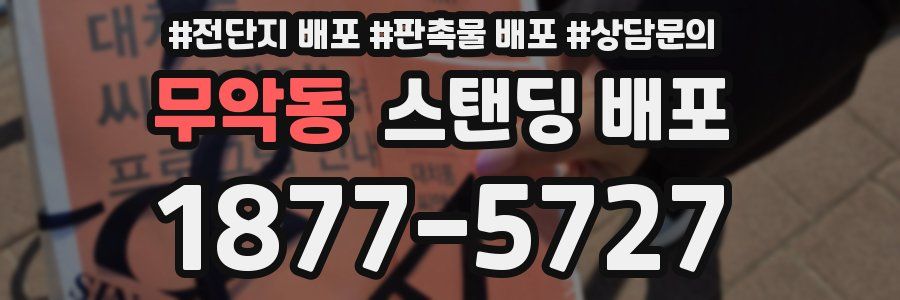 무악동 스탠딩 배포