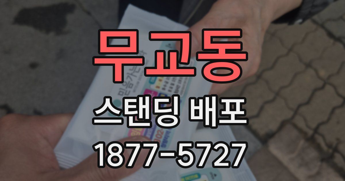 무교동 스탠딩 배포