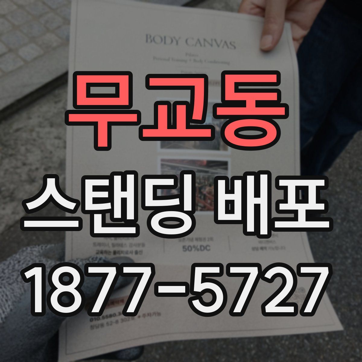 무교동 스탠딩 배포