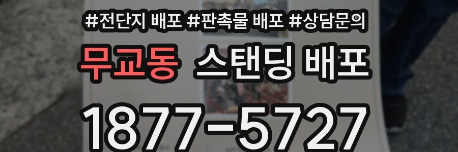 무교동 스탠딩 배포