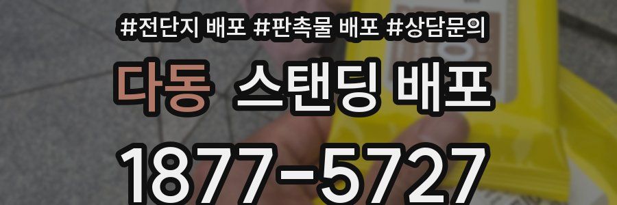 다동 스탠딩 배포