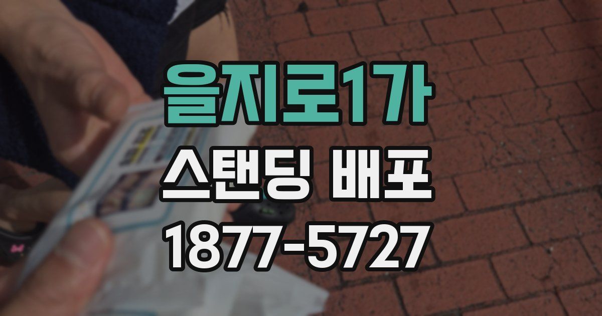 을지로1가 스탠딩 배포