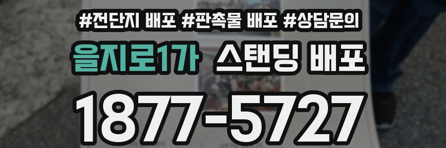 을지로1가 스탠딩 배포