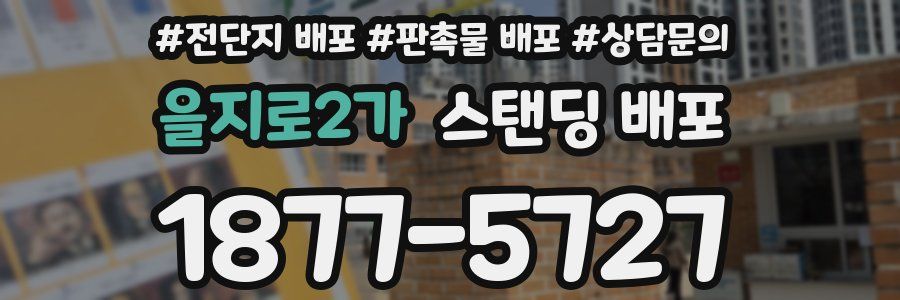 을지로2가 스탠딩 배포