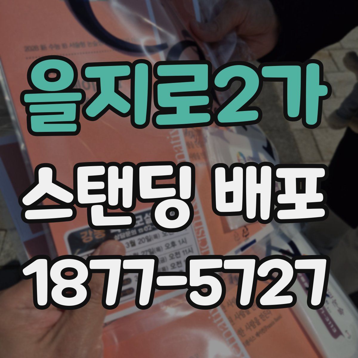 을지로2가 스탠딩 배포