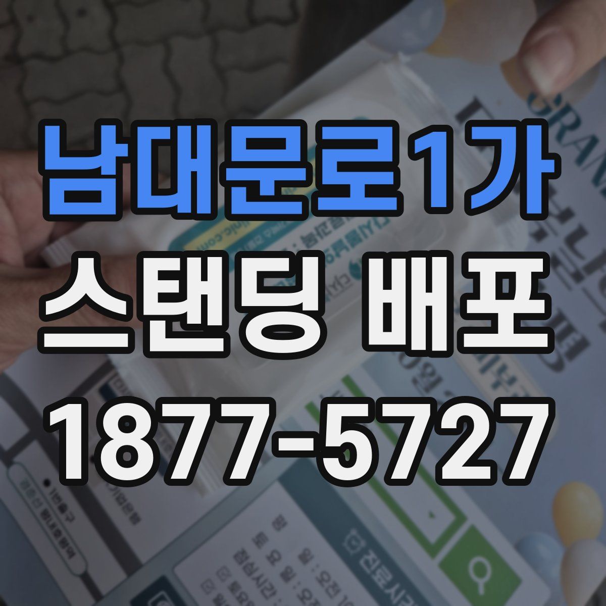 남대문로1가 스탠딩 배포